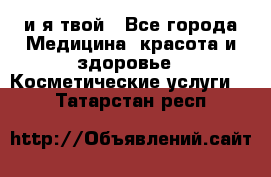 Sexi boy и я твой - Все города Медицина, красота и здоровье » Косметические услуги   . Татарстан респ.